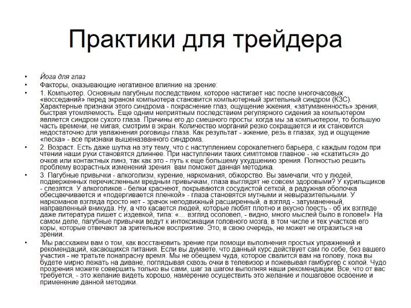 Практики для трейдера Йога для глаз  Факторы, оказывающие негативное влияние на зрение: 1.